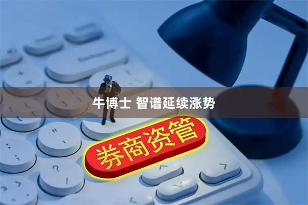 牛博士 智谱延续涨势