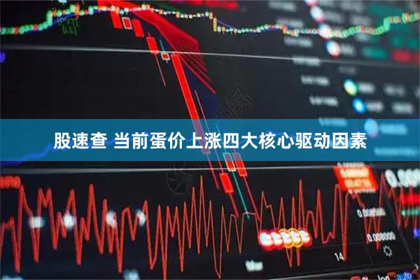 股速查 当前蛋价上涨四大核心驱动因素